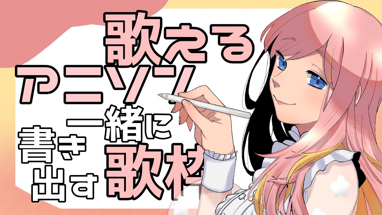 チャンネル登録1000人!年内中に達成したい!歌えるアニソンを一緒に書き出す歌枠【百花桴みつ】歌枠 #Vtuber #live2d #新人vtuber