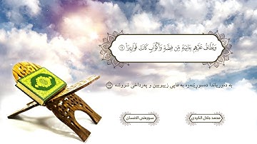 أجمل تلاوة القران سورة الانسان بصوت القارئ محمد جلال الکردی