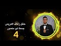 بستان مرعش افراح الهنادي 4 العريس جمعه ابومنصور الفنان جميل جنيد صوت الصحاري خالدالكياري 05453131899