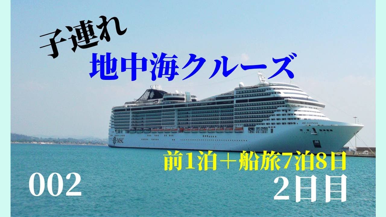 子連れで地中海クルーズ 02 船旅７泊８日 ヴェネツィア前泊 旅行記 Cruise In The Mediterranean Croisiere Mediterranee 子連れ海外旅行 Youtube