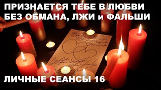 💥МГНОВЕННОЕ ПРОЯВЛЕНИЕ | ЛИЧНЫЕ СЕАНСЫ №16 | ЗАГОВОР НА ЛЮБОВЬ С РЕАЛЬНО БЫСТРЫМ ДЕЙСТВИЕМ!