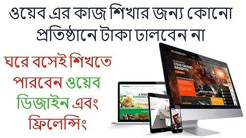 web Design Course Introduction Bangla (বাংলায় শিখুন ওয়েব ডিজাইন)
