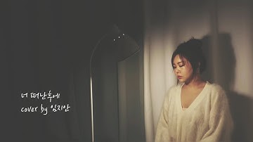 [노튠 신곡 부르기_trot] 장윤정 "너 떠난후에" cover by 임지안