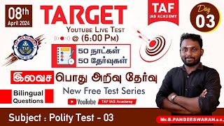 🎯TARGET 75 - 50 DAYS / 50 GK TEST | FREE GK TEST SERIES | YOUTUBE LIVE TEST - 3 | B.Pandeeswaran