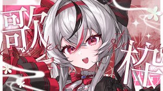 【歌枠】お休みした分を取り返す！【#姫宮ゆのん 】