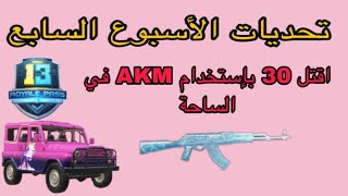 اقتل 30 أعداء باستخدام AKM في الساحة  /مهمات الأسبوع السابع السيزون 13 / PUBG MOBILE