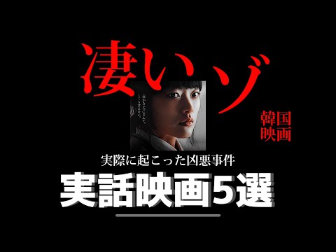 【胸糞実話】韓国で起きた衝撃事件、実話映画５選