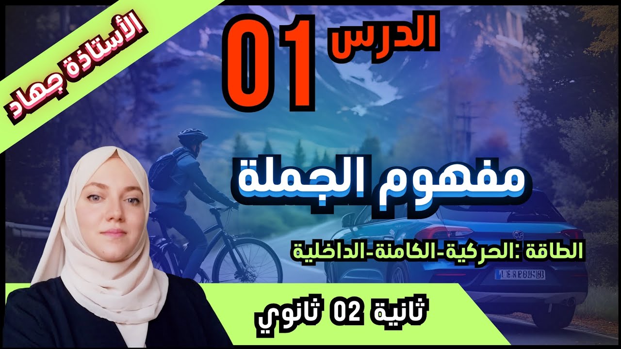 الدرس 1 مفهوم الجملة و السلسلة الوظيفية و الطاقوية 