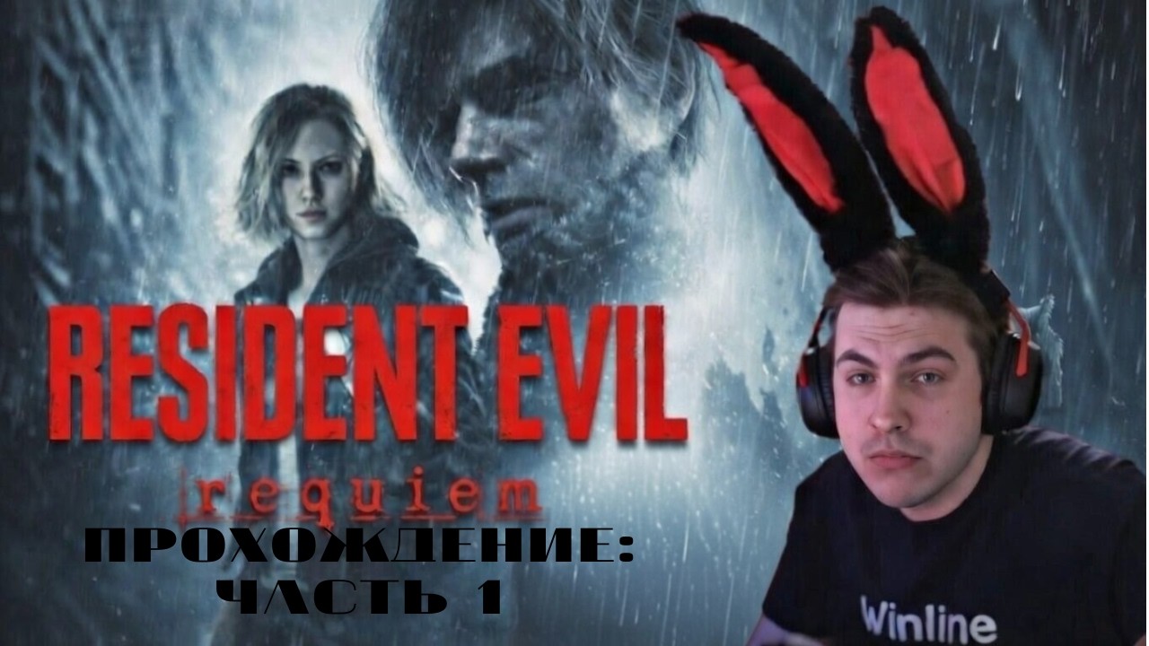 RESIDENT EVIL  REQUIEM   tankzor прохождение 1 часть