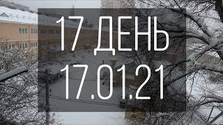 Обычный выходной, там типо снег и вредная еда вечером с фильмом 17 день 17.01.21