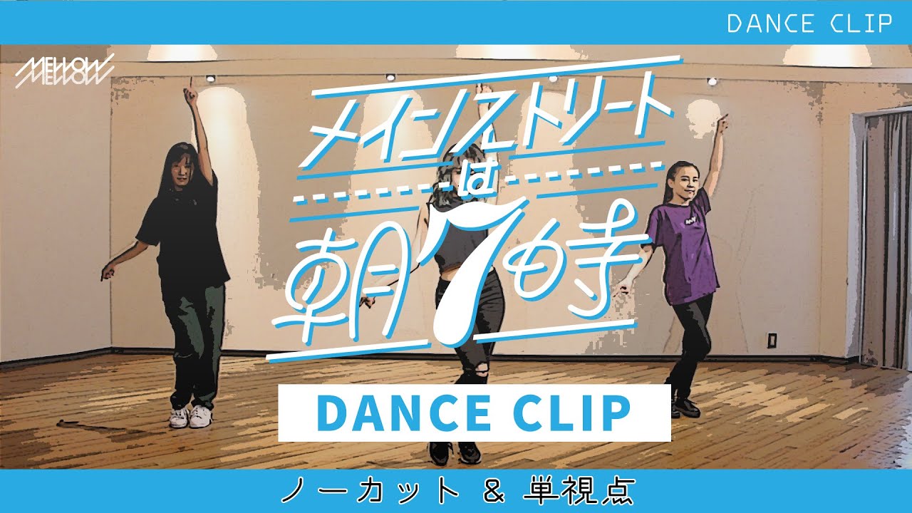 MELLOW MELLOW「メインストリートは朝7時」Dance Movie