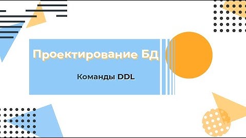 Курс по SQL. Проектирование базы данных. Команды DDL