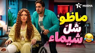 فيلم الكوميديا ماظو شل شيماء بطولة هشامماجد ميكساب