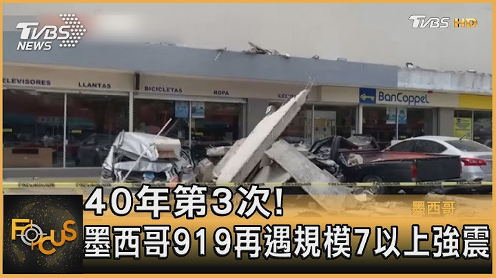 40年第3次! 墨西哥919再遇規模7以上強震｜方念華｜FOCUS全球新聞 20220920 - 天天要聞