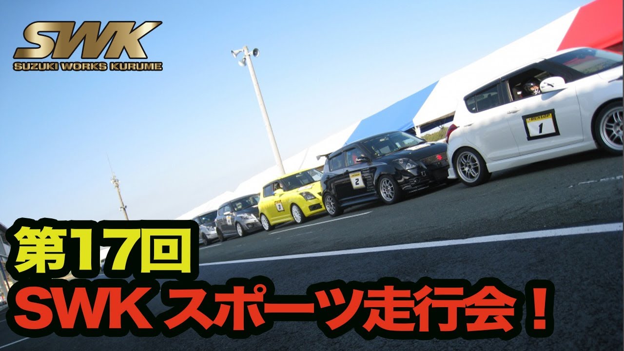 第17回SWKスポーツ走行会開催決定！ - YouTube