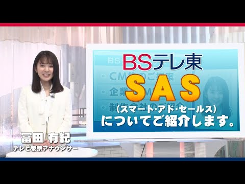 【冨田アナ、BSテレ東の新サービス紹介】15秒1本から全国にテレビCM流せるって本当ですか？