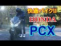 【原付二種】HONDA PCX 初めて乗った感想！