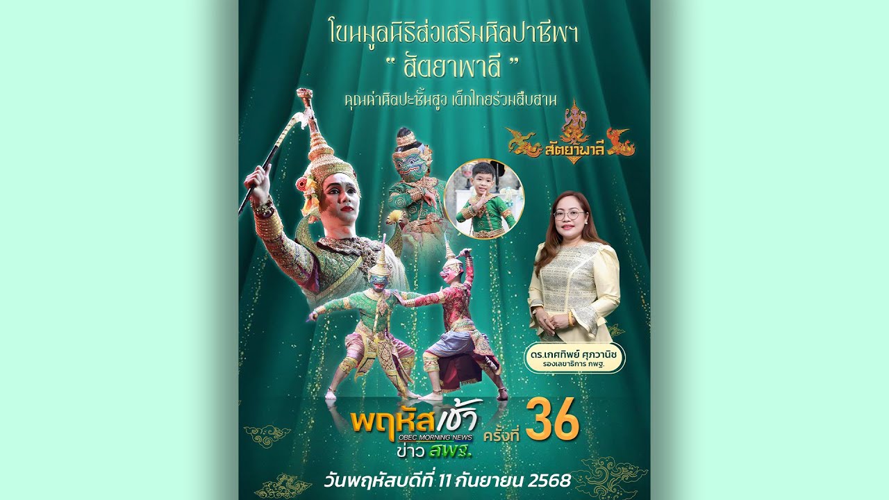 รายการ “พฤหัสเช้า ข่าว สพฐ.” ช่วง เรื่องเล่า ข่าว สพฐ. ครั้งที่ 36/2568 ( Part 2/7 )