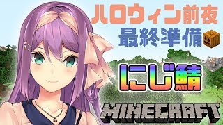 ハロウィン前夜～最終準備～🌸🌙#161【にじさんじ/桜 凛月】【Minecraft】