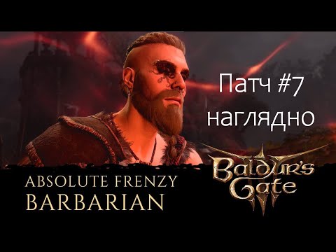 Патч 7 наглядно (Baldur's Gate 3)