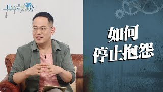 抱怨讓你更不快樂！如何才能遠離抱怨的陷阱？‖ 廖文華 周巽正《我如何不抱怨》