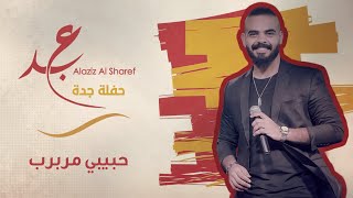 حبيبي مربرب - عبدالعزيز الشريف ( حفلة جدة ) 2020