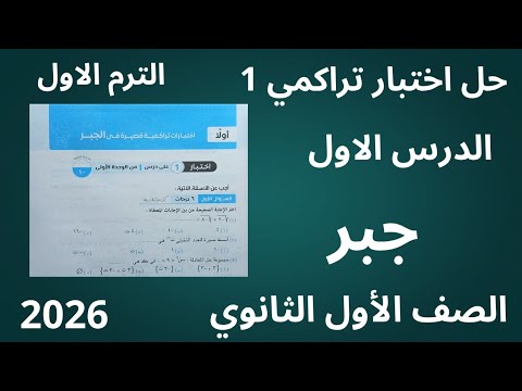 حل اختبار تراكمي 1 صفحة 5 كراسة المعاصر الدرس الاول جبر اولي ثانوي الترم الاول 2026