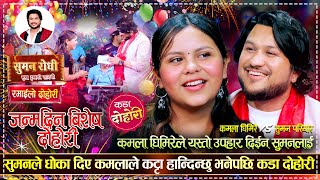 सुमनको जन्मदिनमा कमलाको यस्तो उपहार | Suman Pariyar VS Kamala Ghimire | Birthday Special | Dohori