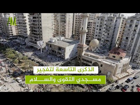 الذكرى التاسعة لتفجير مسجدي التقوى والسلام