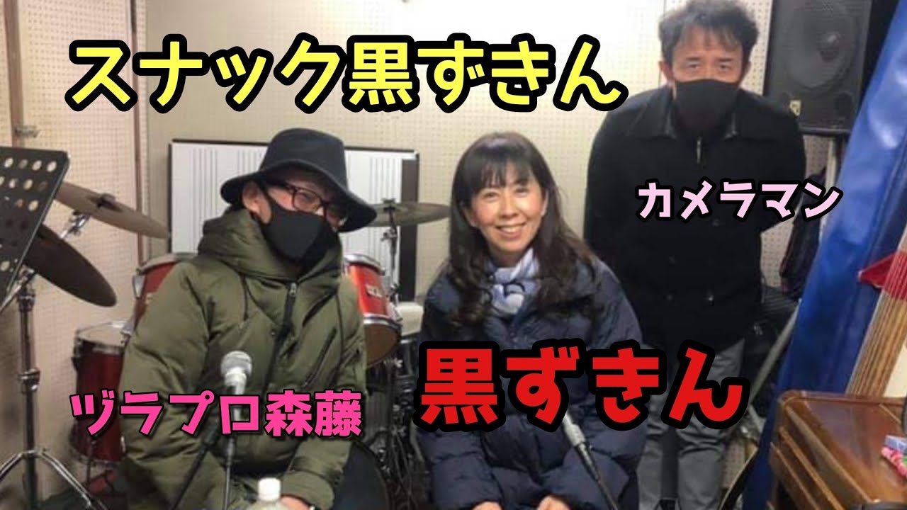 生配信【スナック黒ずきん】2021年2月10日 - YouTube 