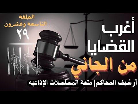 أغرب القضايا من الجاني ملفات حصرية من الإذاعه البوليسيه وأرشيف المحاكم 