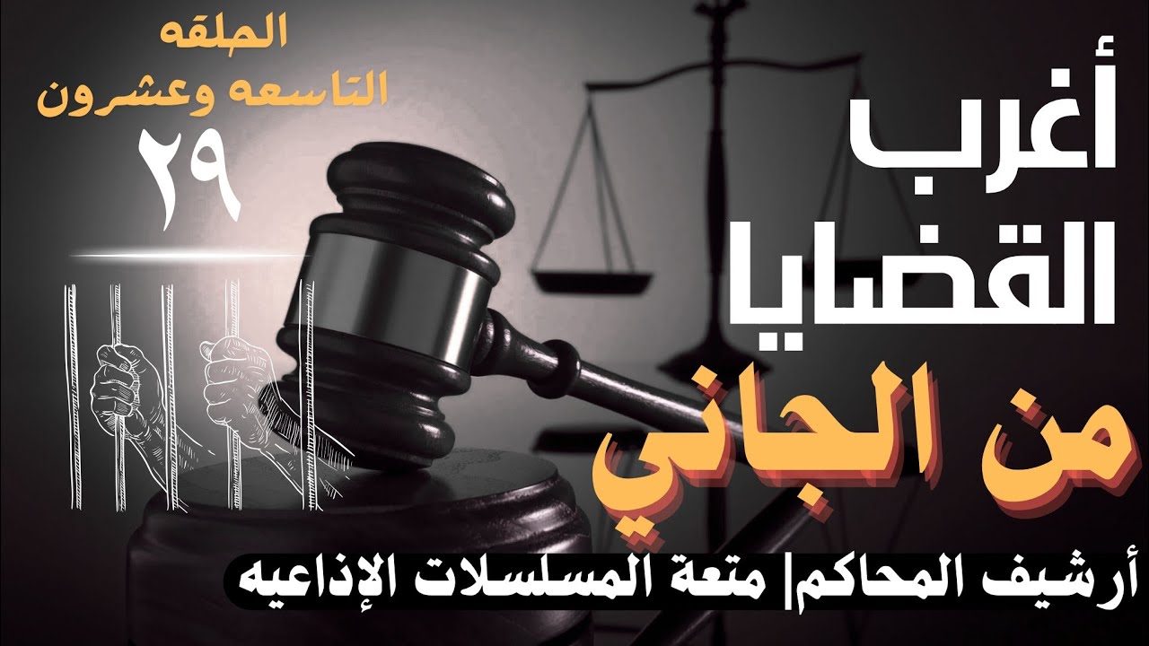 أغرب القضايا ⚖︎ من الجاني؟ | ملفات حصرية من الإذاعه البوليسيه وأرشيف المحاكم 😱