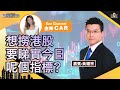 想撈港股要睇實今日呢個指標？元宇宙概念仲未炒完？Andy對呢兩隻能源股有信心？︱中環財經連線︱Sun Channel︱嘉賓︰黃耀宗︱20210923