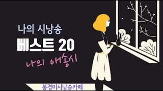 [시낭송모음]한국인이좋아하는애송시20편(낭송:봉경미/음악:손방원팬플룻)ASMR