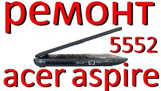 acer aspire 5552 не включается