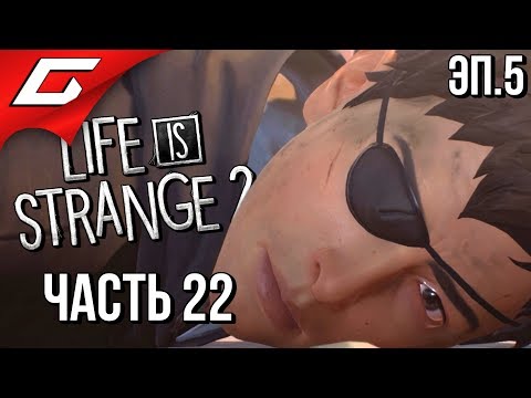 Видео: LIFE is STRANGE 2 ➤ Прохождение Эп.5 #22 ➤ ГРАНИЦА