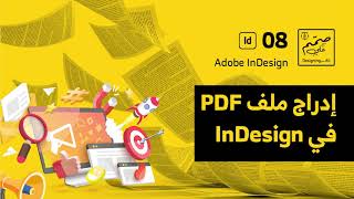 إدراج ملف متعدد الصفحات (بي دي اف) في إن ديزاين - Adobe InDesign ( Place Multi Pages PDF )