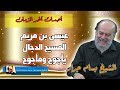 الشيخ بسام جرار ظهور المسيح الدجال والمسيح عيسى بن مريم ويأجوج ومأجوج