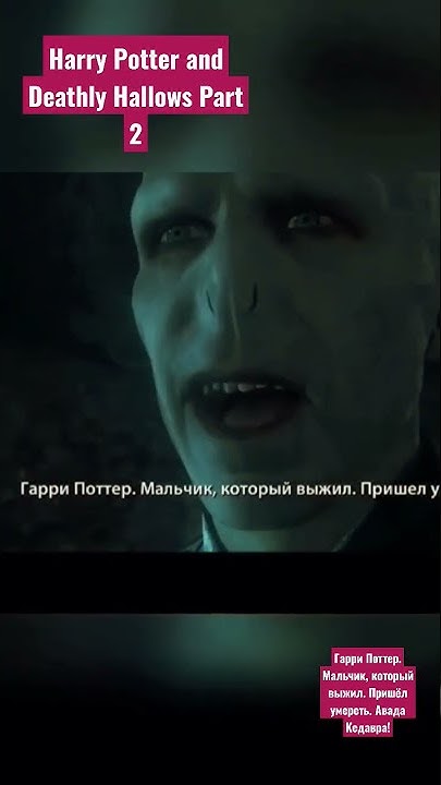 АВАДА КЕДАВРА! - YouTube