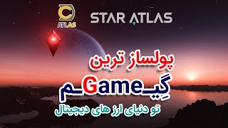 star atlas | با پتانسیل ترین بازی دنیا ارزهای دیجیتال |گیم بلاکچینی استار اطلس