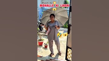 MOHALLE KI LADAI 😱😂 | DIWALI SPECIAL | #diwali #minivlog #adayinmylife #shortsviral #shorts