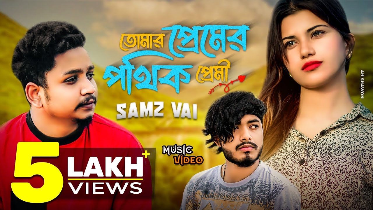 Tomar Premer Pothik Premi | তোমার প্রেমের পথিক প্রেমী | Samz Vai & Tafsir Sharon  | Bangla Song 2022