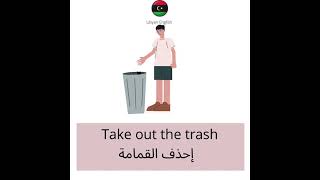 كيف اقول احذف القمامة بالانجليزي | Take out the trash