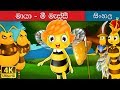 මායා - මී මැසි | Maya the Bee in Sinhala | Sinhala Cartoon | @SinhalaFairyTales