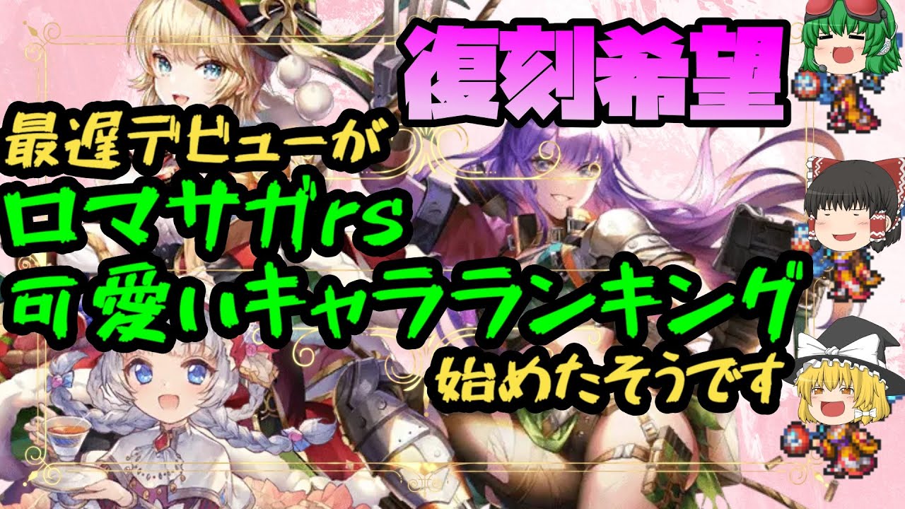 ロマサガrs 最遅デビューが勝手に可愛いキャラランキングを始めたようです ゆっくり Youtube