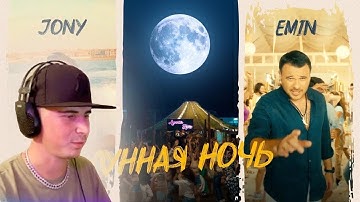 Смотрю EMIN, JONY - Лунная ночь (Премьера клипа)