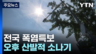 [날씨] 전국 폭염특보, 서울 33℃...오후 산발적 …