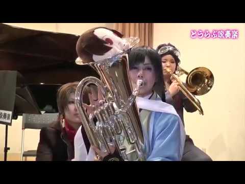 【とうらぶ吹奏楽企画】神のまにまに演奏してみた【刀剣乱舞】