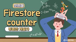 Firestore Counter 활용 하기 ( size , length 로 불리기도 하죠)