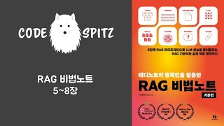 RAG 비법노트 #2